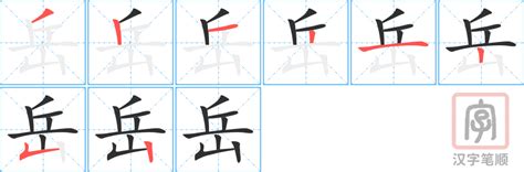 岳字|岳的意思,岳的解释,岳的拼音,岳的部首,岳的笔顺